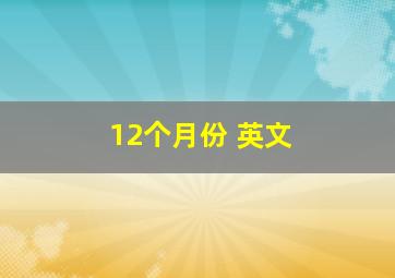 12个月份 英文